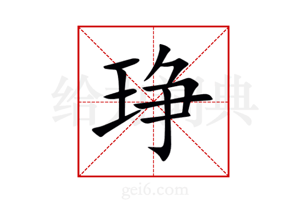 琤