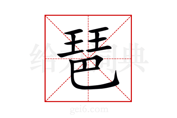 琶