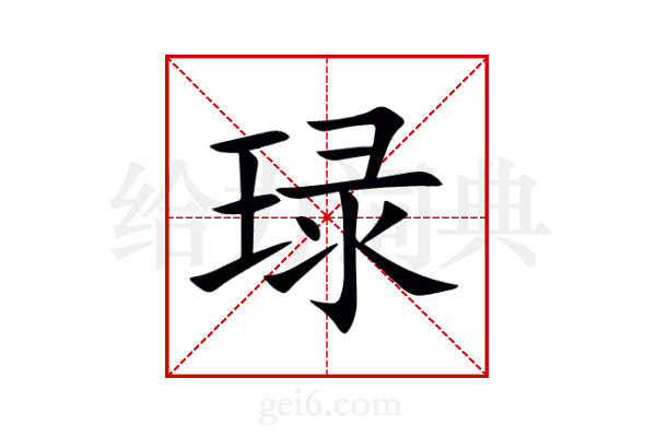 琭