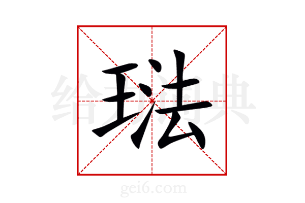 琺
