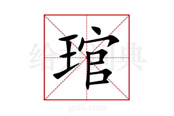 琯