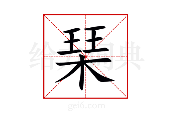 琹