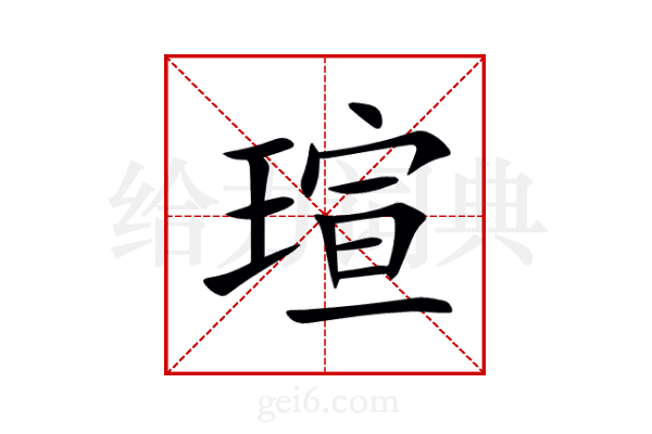 瑄