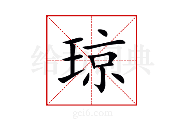 琼