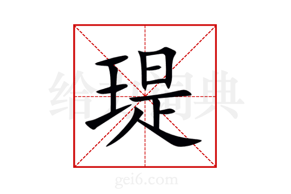 瑅