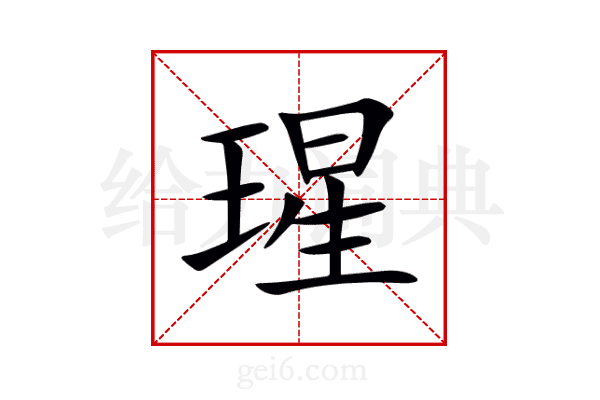 瑆