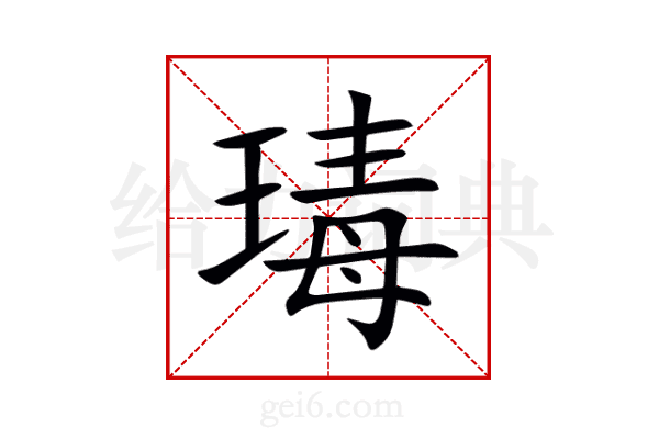 瑇