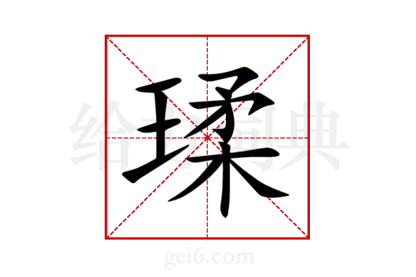 瑈