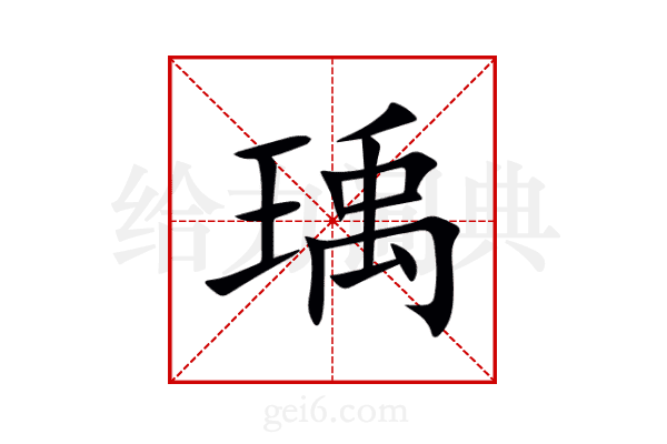 瑀