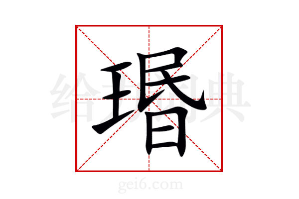 瑉