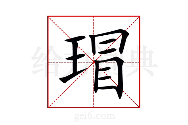 瑁