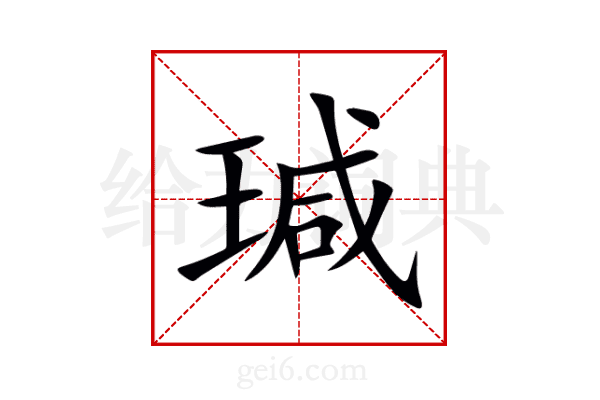 瑊