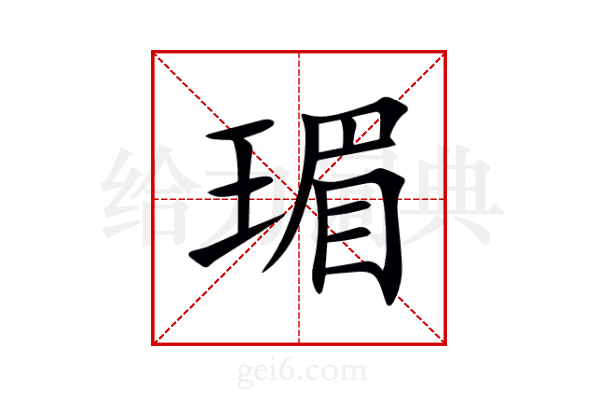 瑂