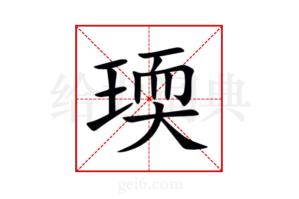 瑌