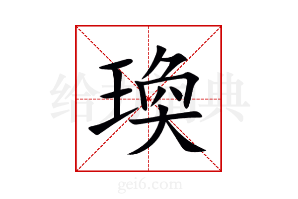 瑍