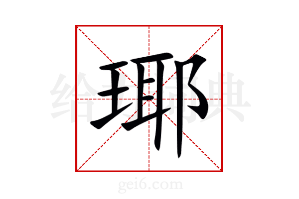 瑘