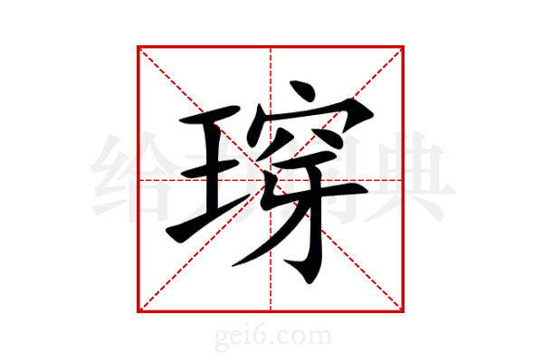 瑏