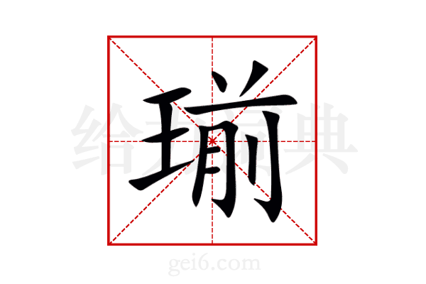 瑐