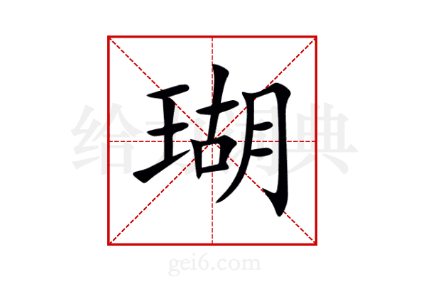 瑚