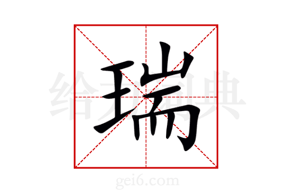 瑞