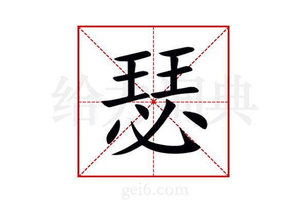 瑟