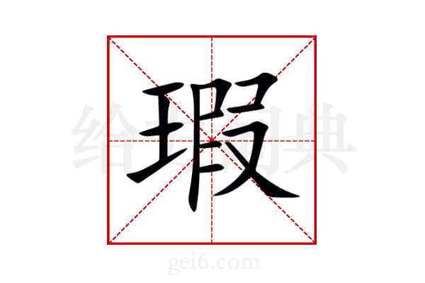 瑕