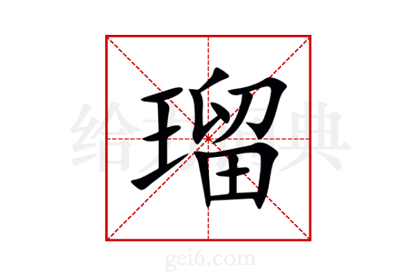 瑠