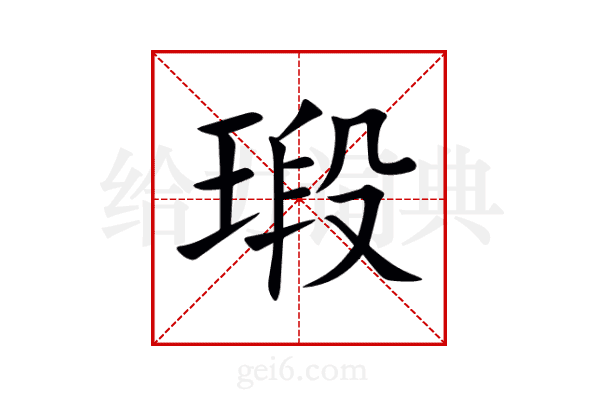 瑖