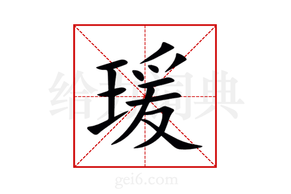 瑗