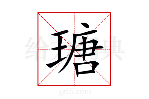 瑭