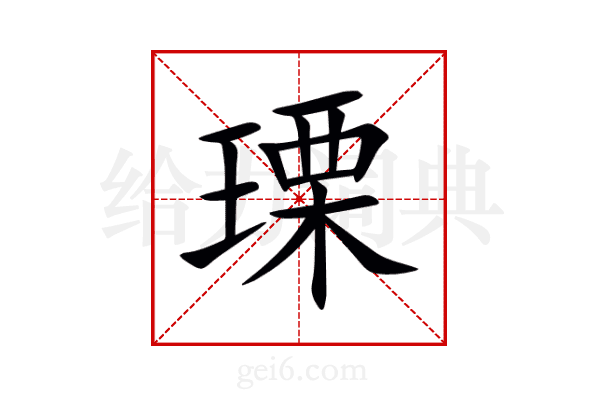 瑮