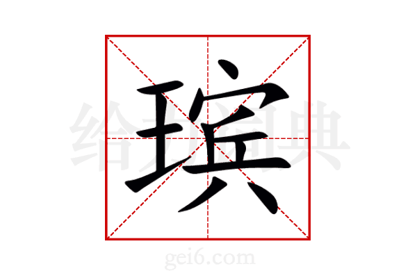 瑸
