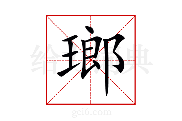 瑯