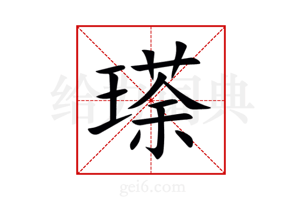 瑹