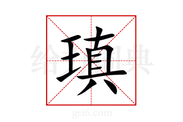 瑱