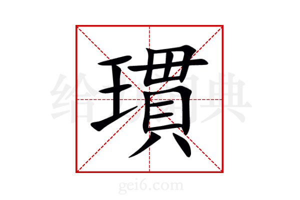 瑻