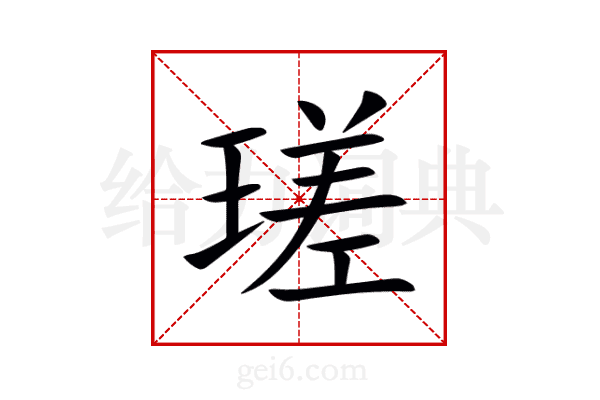瑳