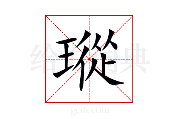 瑽