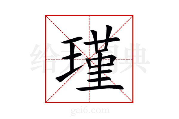 瑾
