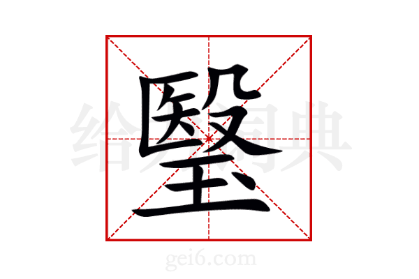 瑿