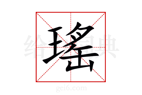瑤