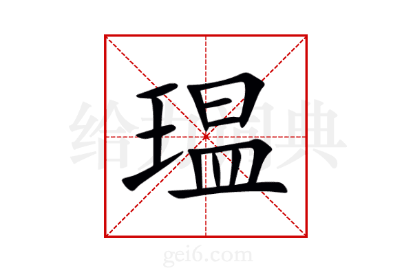 瑥