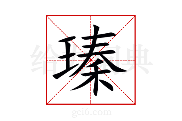 瑧