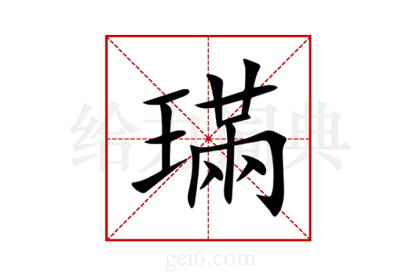 璊
