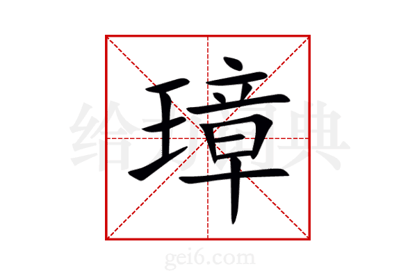 璋