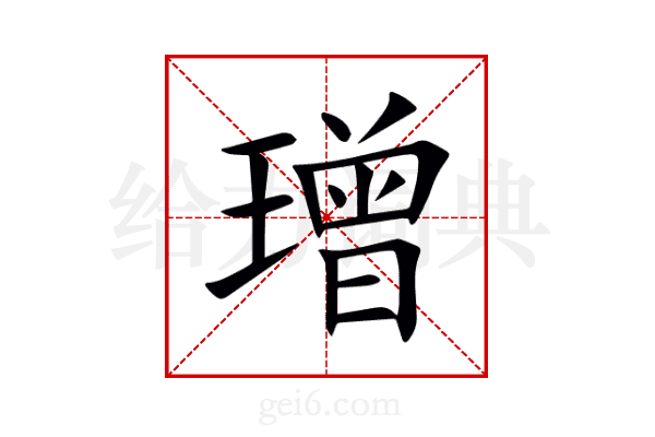 璔