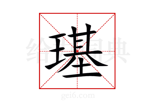 璂