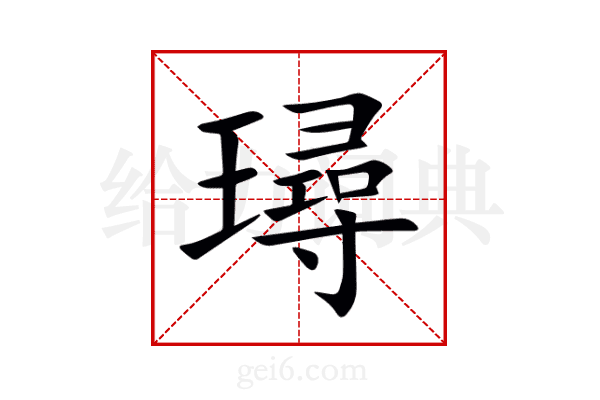 璕