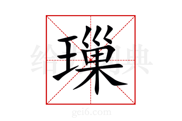 璅