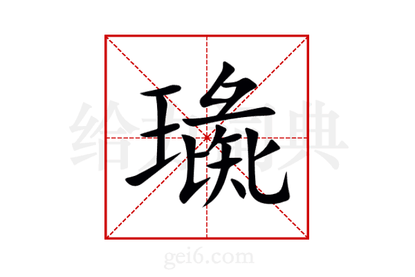璏